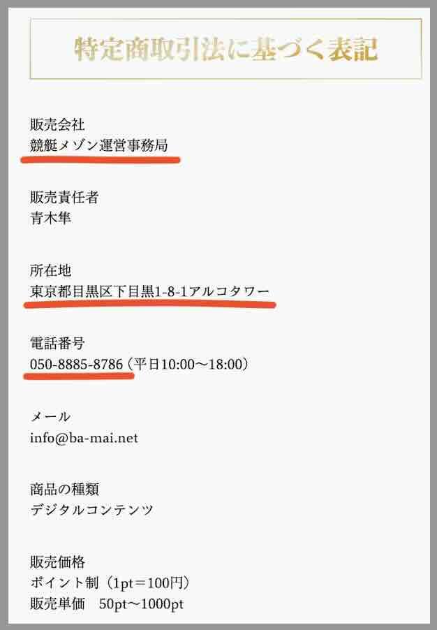 競艇メゾンという競艇予想サイトの運営会社情報